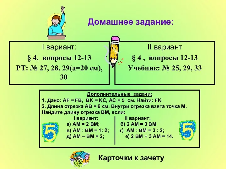 Домашнее задание: I вариант: § 4, вопросы 12-13 РТ: №