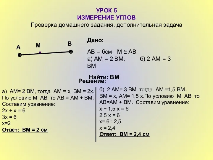 УРОК 5 ИЗМЕРЕНИЕ УГЛОВ Проверка домашнего задания: дополнительная задача А