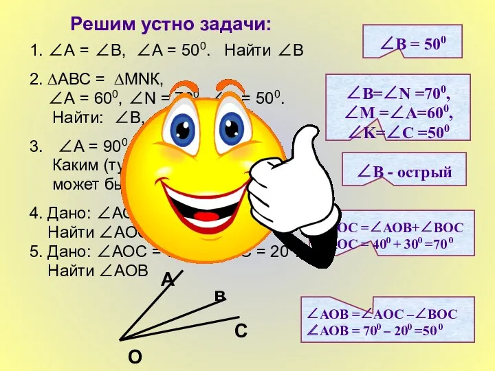 Решим устно задачи: 1. ∠А = ∠В, ∠А = 500.