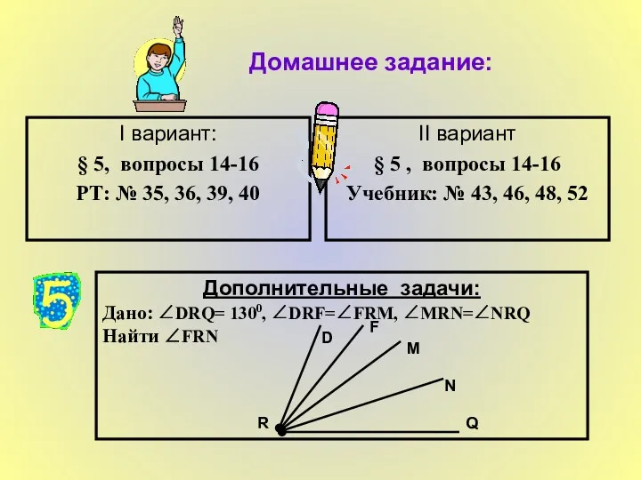 Домашнее задание: I вариант: § 5, вопросы 14-16 РТ: №
