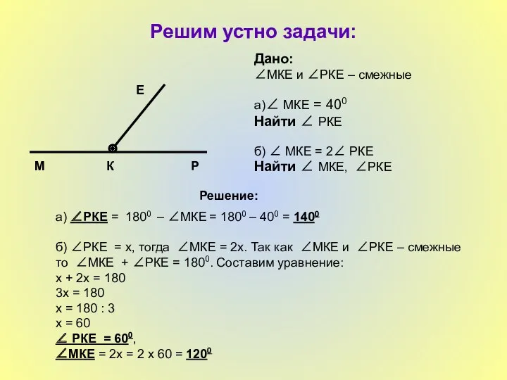 Решим устно задачи: Дано: ∠МКЕ и ∠РКЕ – смежные а)∠