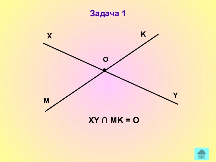 Задача 1 X Y K M O XY ∩ МK = O