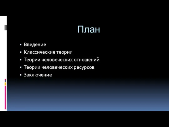 План Введение Классические теории Теории человеческих отношений Теории человеческих ресурсов Заключение