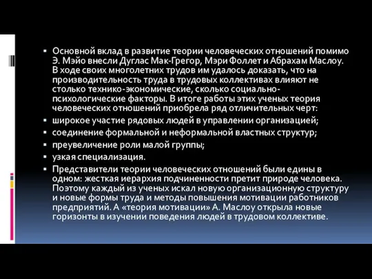 Основной вклад в развитие теории человеческих отношений помимо Э. Мэйо внесли Дуглас Мак-Грегор,