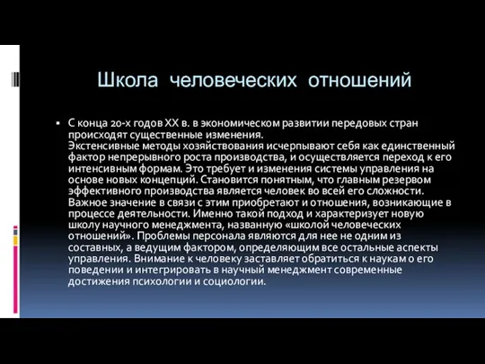 Школа человеческих отношений С конца 20-х годов ХХ в. в