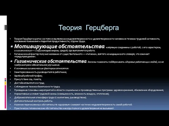 Теория Герцберга Теория Герцберга кратко состояла в выявлении неудовлетворенности и