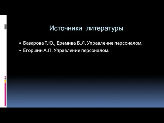 Источники литературы Базарова Т.Ю., Еремива Б.Л. Управление персоналом. Егоршин А.П. Управление персоналом.