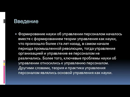 Введение Формирование науки об управлении персоналом началось вместе с формированием теории управления как