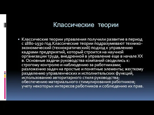 Классические теории Классические теории управления получили развитие в период с 1880-1930 год.Классические теории