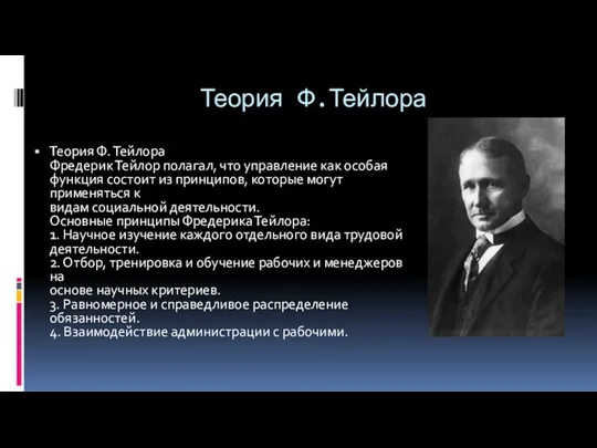 Теория Ф.Тейлора Теория Ф. Тейлора Фредерик Тейлор полагал, что управление как особая функция