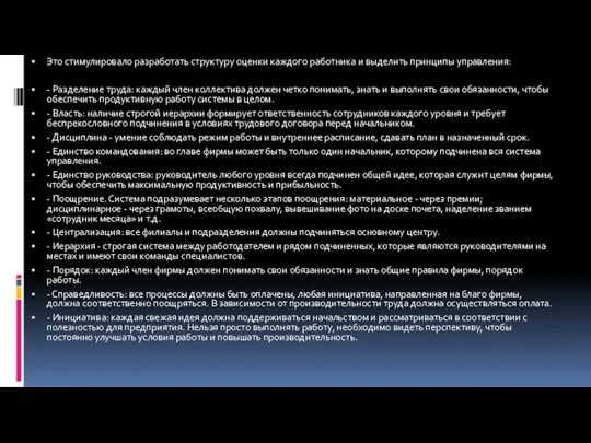 Это стимулировало разработать структуру оценки каждого работника и выделить принципы управления: - Разделение