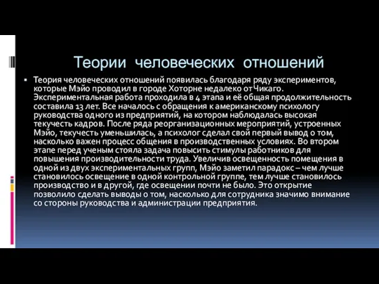 Теории человеческих отношений Теория человеческих отношений появилась благодаря ряду экспериментов,