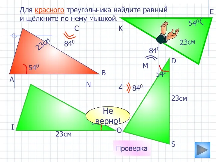 23см 540 Для красного треугольника найдите равный и щёлкните по нему мышкой. 23см