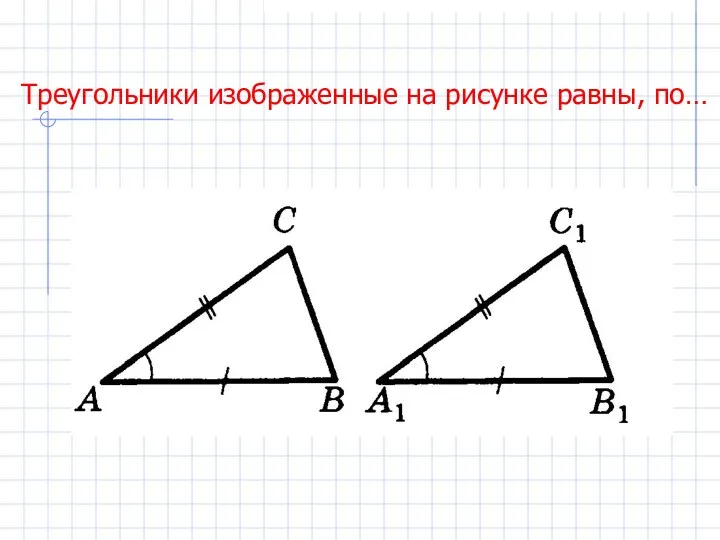 Треугольники изображенные на рисунке равны, по…