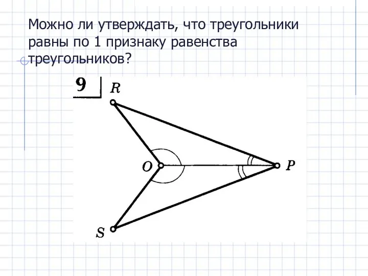 Можно ли утверждать, что треугольники равны по 1 признаку равенства треугольников?