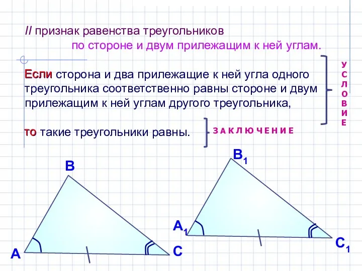 II признак равенства треугольников по стороне и двум прилежащим к ней углам. Если
