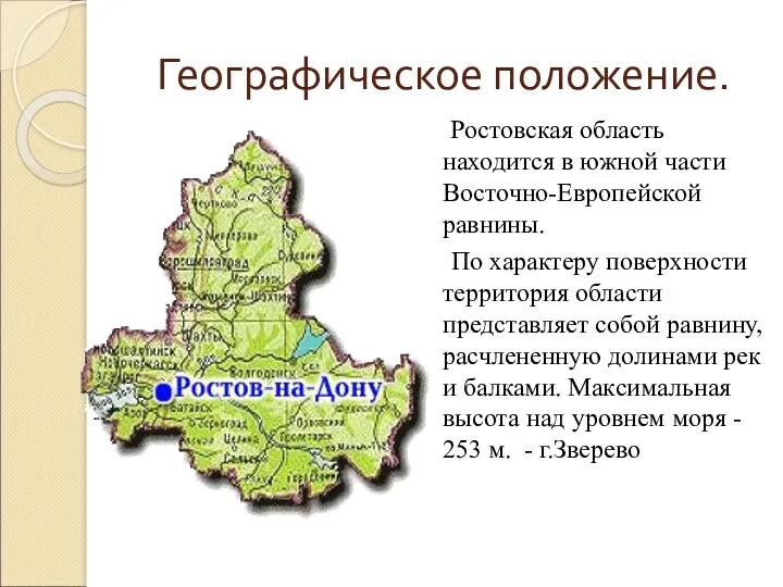 Географическое положение. Ростовская область находится в южной части Восточно-Европейской равнины.