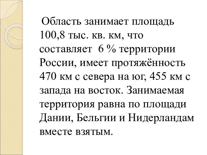 Область занимает площадь 100,8 тыс. кв. км, что составляет 6