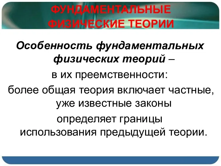 ФУНДАМЕНТАЛЬНЫЕ ФИЗИЧЕСКИЕ ТЕОРИИ Особенность фундаментальных физических теорий – в их