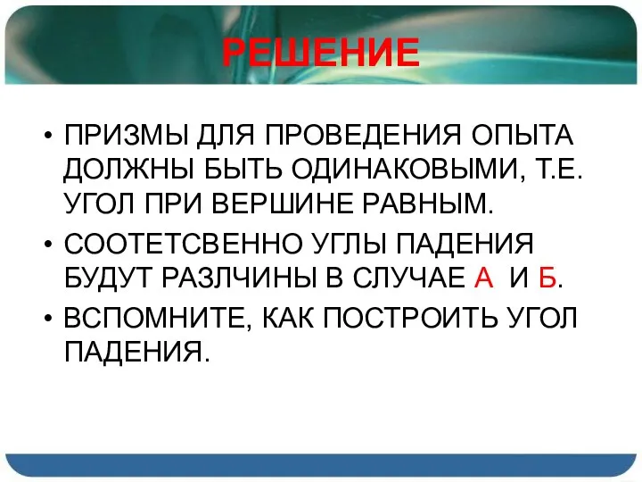 РЕШЕНИЕ ПРИЗМЫ ДЛЯ ПРОВЕДЕНИЯ ОПЫТА ДОЛЖНЫ БЫТЬ ОДИНАКОВЫМИ, Т.Е. УГОЛ