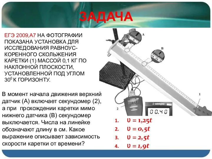 ЕГЭ 2009,А7 НА ФОТОГРАФИИ ПОКАЗАНА УСТАНОВКА ДЛЯ ИССЛЕДОВАНИЯ РАВНОУС-КОРЕННОГО СКОЛЬЖЕНИЯ