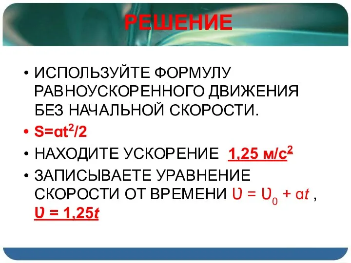 ИСПОЛЬЗУЙТЕ ФОРМУЛУ РАВНОУСКОРЕННОГО ДВИЖЕНИЯ БЕЗ НАЧАЛЬНОЙ СКОРОСТИ. S=ɑt2/2 НАХОДИТЕ УСКОРЕНИЕ