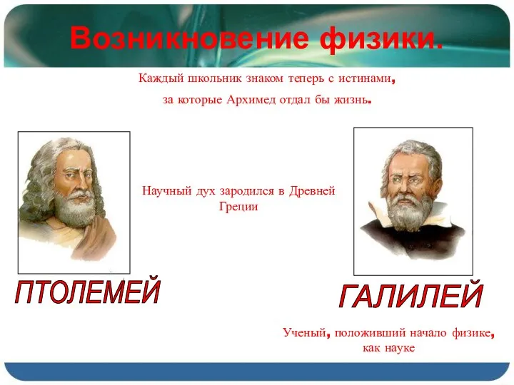 Возникновение физики. ПТОЛЕМЕЙ Каждый школьник знаком теперь с истинами, за