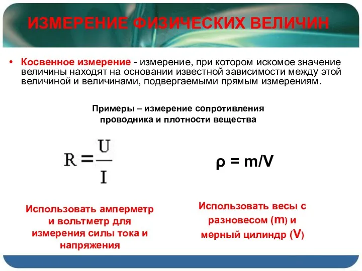 Косвенное измерение - измерение, при котором искомое значение величины находят