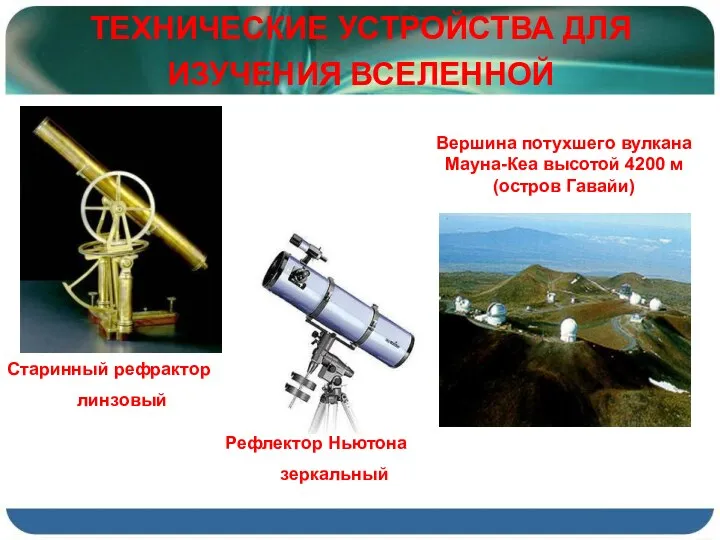 ТЕХНИЧЕСКИЕ УСТРОЙСТВА ДЛЯ ИЗУЧЕНИЯ ВСЕЛЕННОЙ Старинный рефрактор линзовый Рефлектор Ньютона