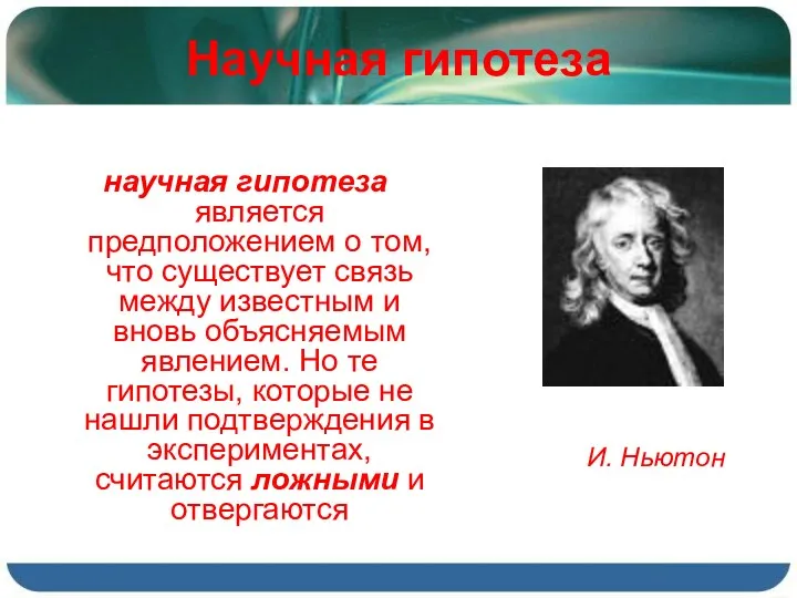 Научная гипотеза научная гипотеза является предположением о том, что существует