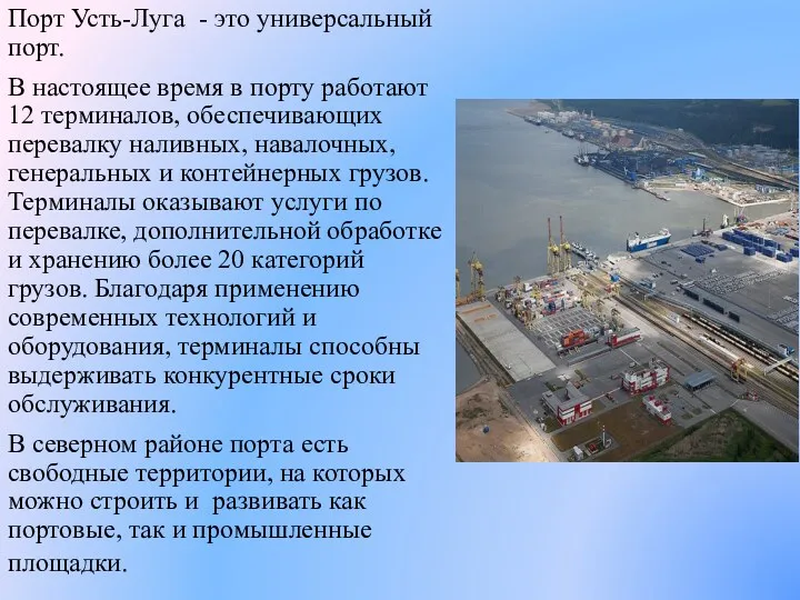 Порт Усть-Луга - это универсальный порт. В настоящее время в порту работают 12