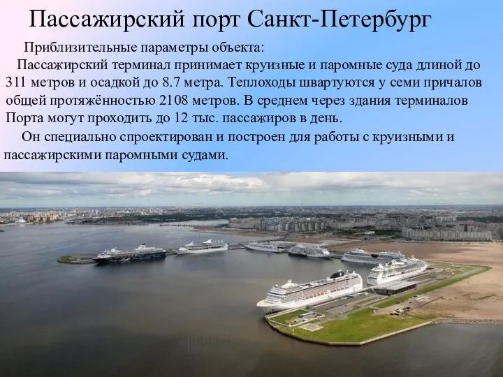 Пассажирский порт Санкт-Петербург Он специально спроектирован и построен для работы с круизными и