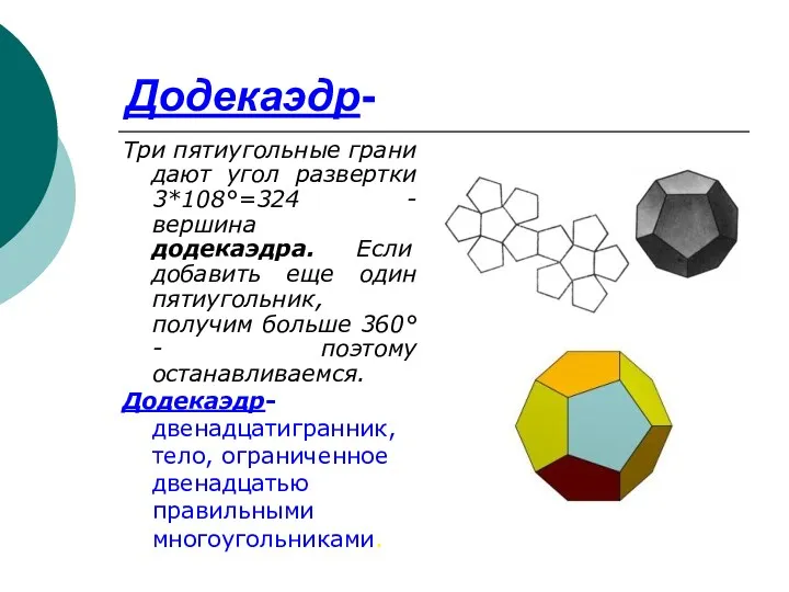 Додекаэдр- Три пятиугольные грани дают угол развертки 3*108°=324 - вершина