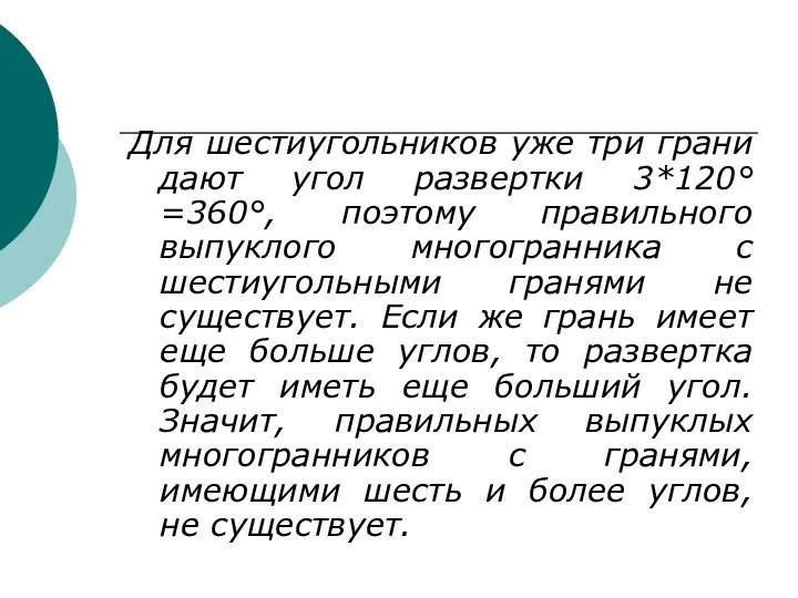 Для шестиугольников уже три грани дают угол развертки 3*120°=360°, поэтому