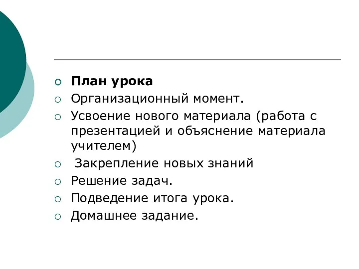 План урока Организационный момент. Усвоение нового материала (работа с презентацией