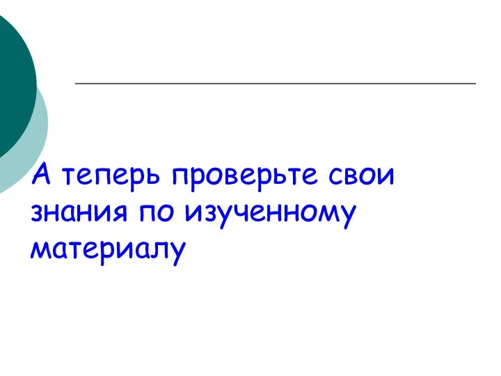 А теперь проверьте свои знания по изученному материалу