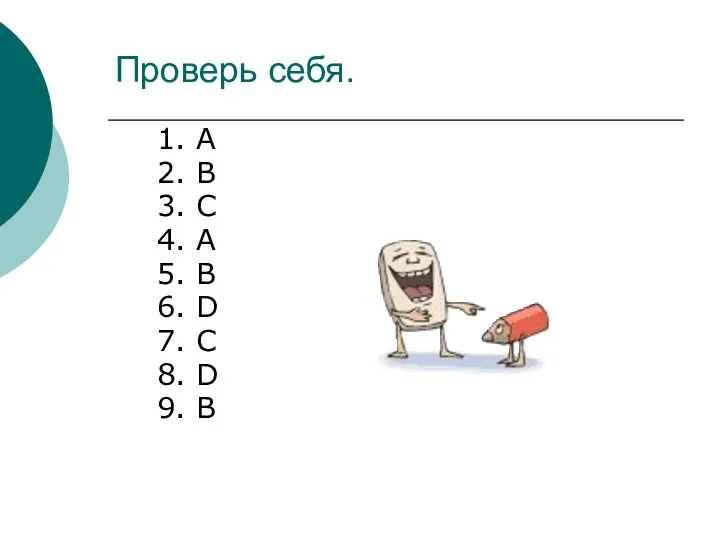 Проверь себя. 1. A 2. B 3. C 4. A