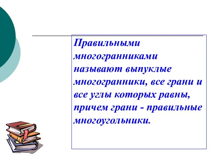 Правильными многогранниками называют выпуклые многогранники, все грани и все углы