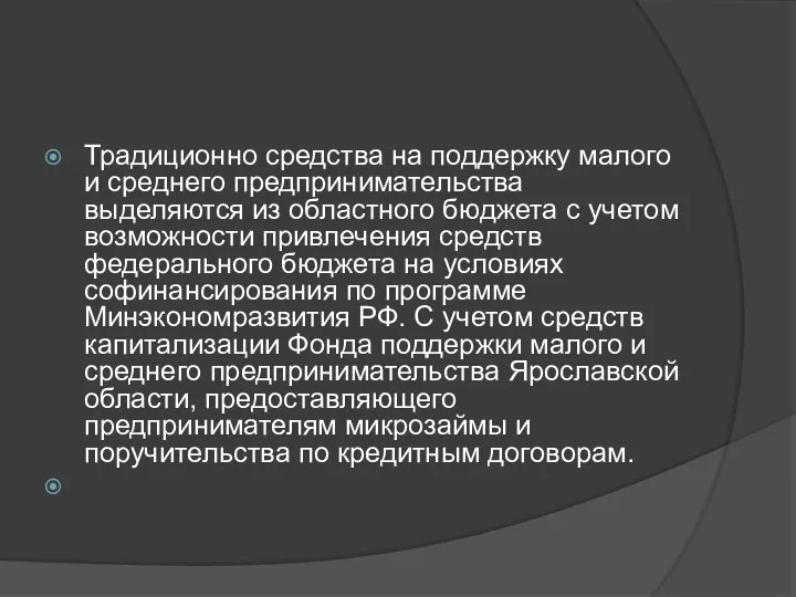 Традиционно средства на поддержку малого и среднего предпринимательства выделяются из