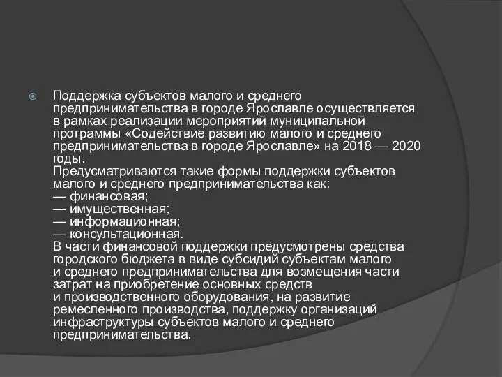 Поддержка субъектов малого и среднего предпринимательства в городе Ярославле осуществляется