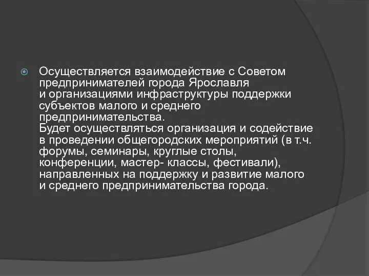 Осуществляется взаимодействие с Советом предпринимателей города Ярославля и организациями инфраструктуры