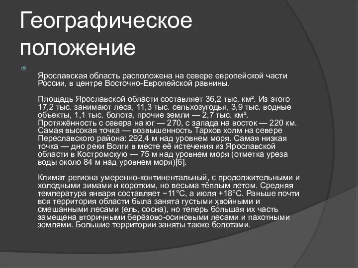 Географическое положение Ярославская область расположена на севере европейской части России,