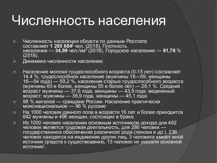 Численность населения Численность населения области по данным Росстата составляет 1