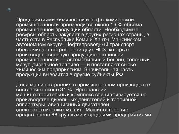 Предприятиями химической и нефтехимической промышленности производится около 19 % объёма