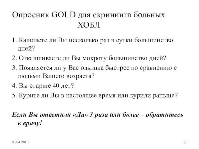 Опросник GOLD для скрининга больных ХОБЛ 1. Кашляете ли Вы несколько раз в