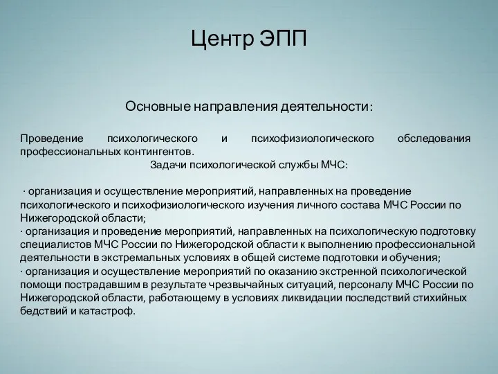 Центр ЭПП Основные направления деятельности: Проведение психологического и психофизиологического обследования