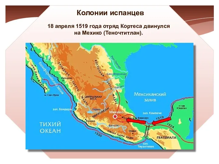 Колонии испанцев 18 апреля 1519 года отряд Кортеса двинулся на Мехико (Теночтитлан).
