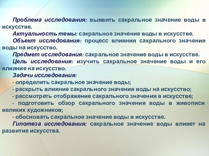 Проблема исследования: выявить сакральное значение воды в искусстве. Актуальность темы: