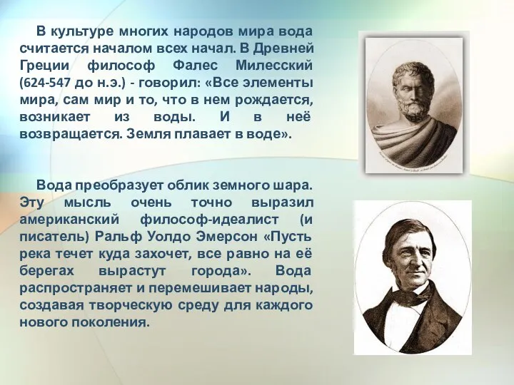 В культуре многих народов мира вода считается началом всех начал.