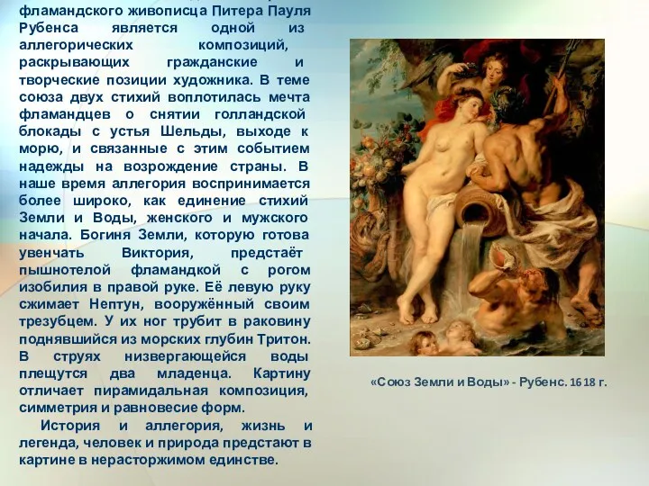 «Союз Земли и Воды» — картина фламандского живописца Питера Пауля